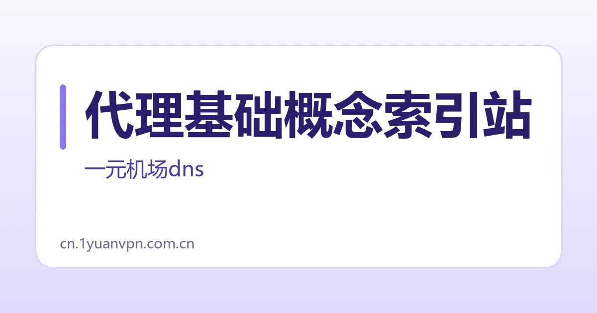 代理基础概念索引站